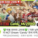 [NCT드림] 드프들아 덕매라는 유투버분이 캔디리액션