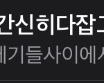 내 <b>메모</b> 보는데