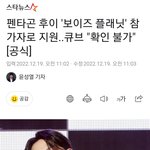 [모두드루와] 펜타곤 후이 보이즈플래닛 <b>지원</b>?