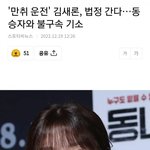 김새론  재판받네..