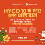 디네상스 X 하이퍼<b>코믹</b>(HYCO)  크리스마스 이벤트