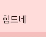 얘들아 어카냐