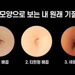 [드루와] 너네 <b>배꼽모양</b> 이거 알았냐???
