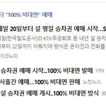 설 연휴 승차권 <b>예매</b> 시작