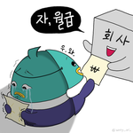 [직장생활] 월급날 내 모습