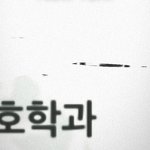 추합됐다……….