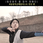<b>양궁</b> 금메달 안산 머리기른 근황이래