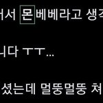 허둥지둥 내리셨던 몬<b>베베</b>님 죄송해요