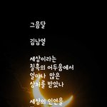 <b>시인</b> 김남열 | 그믐달