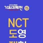 [NCT정우] 도재정!!! 정우 <b>특별무대</b>!!!
