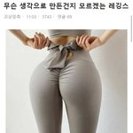 [드루와] 요즘 <b>유행</b> 레깅스라는데 이게 뭐노