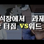 [댓글부탁해] 장례식장에서 빵 터짐 VS 과제 혹은 업무 중 <b>워드</b>...