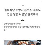 <b>연돈</b> 후기 솔직하게 남기면 생기는 일