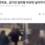 중학생, <b>엄마뻘</b>에게 날라차기