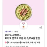 요기요 삼첩<b>분식</b> 6000원 할인쿠폰 가질사람?