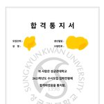 성균관대가 날 너무 좋아해