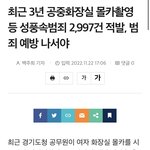 [이것좀봐줘] 한국 화장실몰카 너무 심각한데
