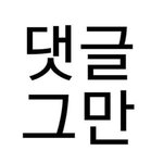 !! 어그로글에 댓글 좀 <b>달지</b>말라고 !!!!