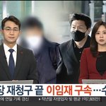 영장 재청구 끝 이임재 구속…수사 탄력