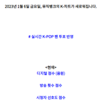 [TXT] 뮤뱅 집계 <b>점수</b> 바뀜