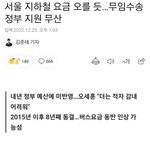 지하철이 적자 났는데, 노인들 <b>무인</b>승차 폐지 하자 ㅇㅈ?