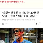 트랜스젠더를 <b>미화</b>해서는 안되는 이유....