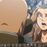 [진격의거인] <b>심장</b> 오른쪽 ㅇㅈㄹ