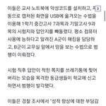 [댓글부탁해] 교사 노트북 <b>해킹</b>해서 답안지 빼낸 고딩…