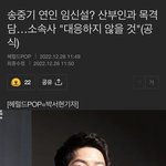 송중기 <b>여친</b> 임신<b>설</b> 소속사는 대응 안한대