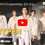 [엔하이픈] [LIVE] 엔하이픈, 일본 방송 <b>참석</b> <b>차</b> 출국