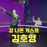 조승우 질문에 낄끼<b>빠빠</b>하는 김호영