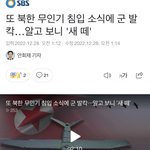 아니 <b>북한</b> 무인기 그거 구라라고 ㅅㅂ