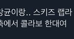 근데 <b>가대</b>축에 이 콜라보잇었음?