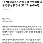 엔하이픈도 고소<b>공지</b> 떴다