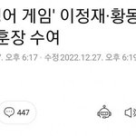오징어게임 감독이랑 이정재 금관 문화<b>훈장</b> 받음ㄷㄷ