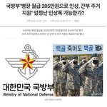 [댓글부탁해] 군대 월급 205만원 <b>확정</b>.jpg ㄷㄷ