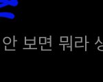 얘들아 연락 이거 <b>어</b>캄 ㅈㅂㅈㅂ