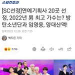 연예기획사들 선정, 2022년 최고 남자가수!!!!