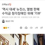 [모두드루와] 뉴진스 앨범 수익금 <b>기부</b>