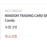 [NCT드림] 이거 하나만 취소된 거 맞아??