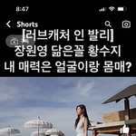 [댓글부탁해] <b>러브</b>캐처 장원영 닮은 꼴