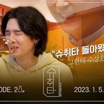 슈가 슈취타 1월5일 목요일