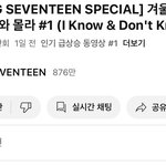 [세븐틴] 와 고잉 <b>인동</b> 1위