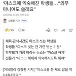 마스크에 익숙해진 학생들.. '<b>의무</b> 아니어도 쓸래요'