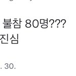 [NCT칠프] 도재정 80명 <b>불참</b>ㅋㅋㅋ