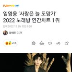 임영웅 ‘사랑은 늘 도망가’ 노래방 연간차트 1위