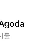 agoda <b>nice</b> 부정결제 도와주세요ㅠ