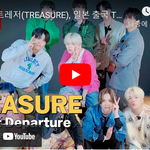 [<b>유트</b>부] [LIVE] 트레저, 일본 출국 레디시