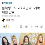 [댓글부탁해] 블랙핑크 <b>해체</b>함???