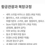 [드루와] <b>항공</b>과 규정 원래 이렇게 빡셈??